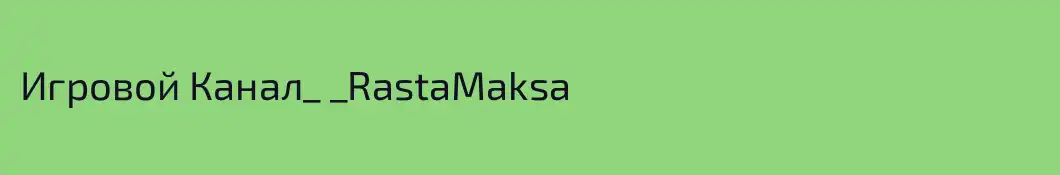 Игровой Канал_ _RastaMaksa
